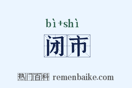 闭市是什么意思的图片